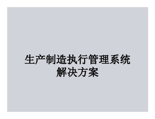 生产制造执行管理系统(MES)解决方案相关两份资料