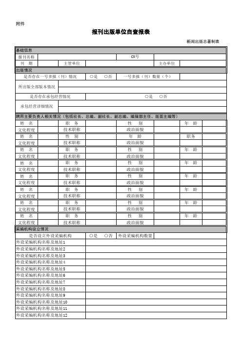 报刊出版单位相关情况表