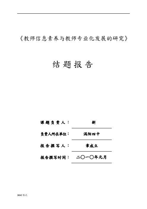 教师信息素养与教师专业化发展的研究结题报告