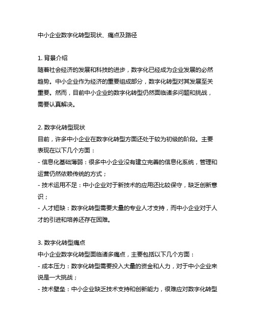 中小企业数字化转型现状、痛点及路径