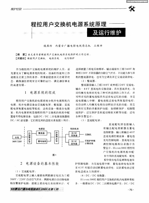 程控用户交换机电源系统原理及运行维护