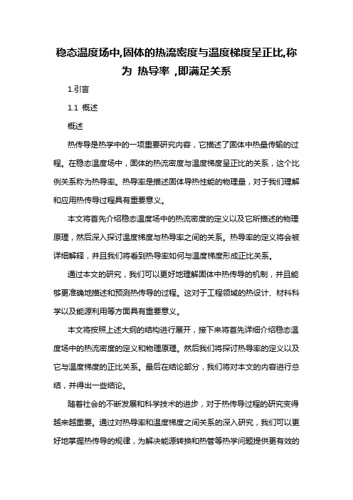 稳态温度场中,固体的热流密度与温度梯度呈正比,称为 热导率 ,即满足关系