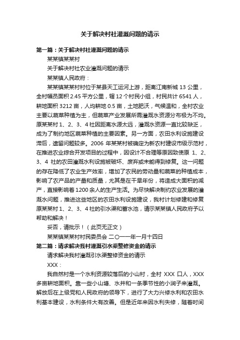 关于解决村社灌溉问题的请示