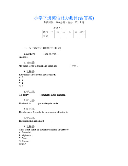 小学下册第八次英语能力测评(含答案)