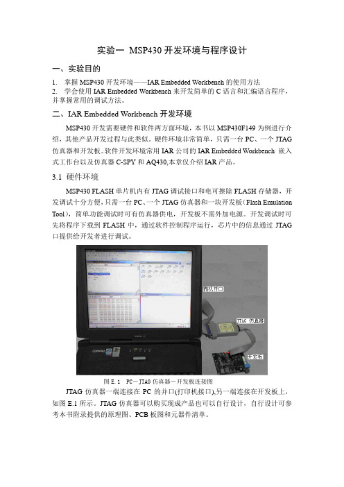 实验一 msp430开发环境与程序设计