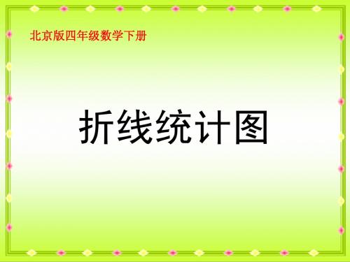 北京版数学四年级下册《折线统计图》课件2013