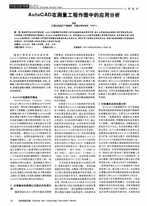 AutoCAD在测量工程作图中的应用分析