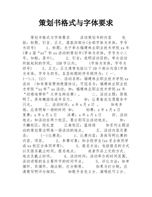 策划书格式与字体要求