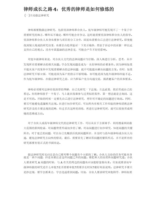 律师成长之路4：优秀的律师是如何修炼的