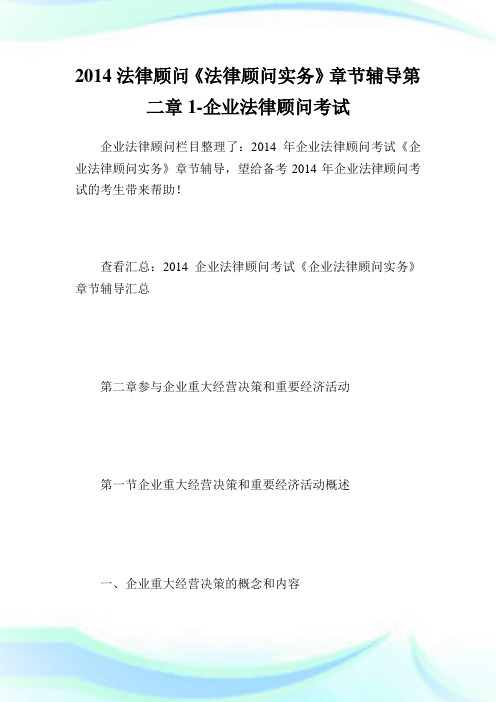 20XX法律顾问《法律顾问实务》章节辅导第二章1-企业法律顾问考试.doc