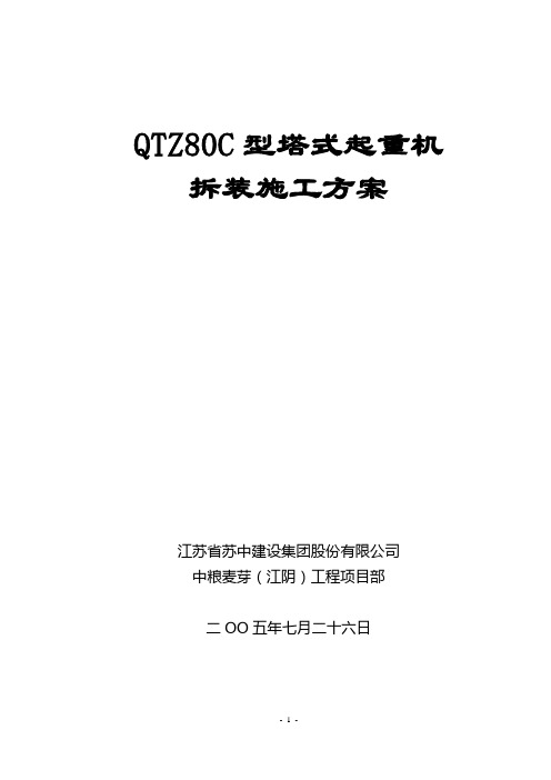 QTZ80C型塔式起重机