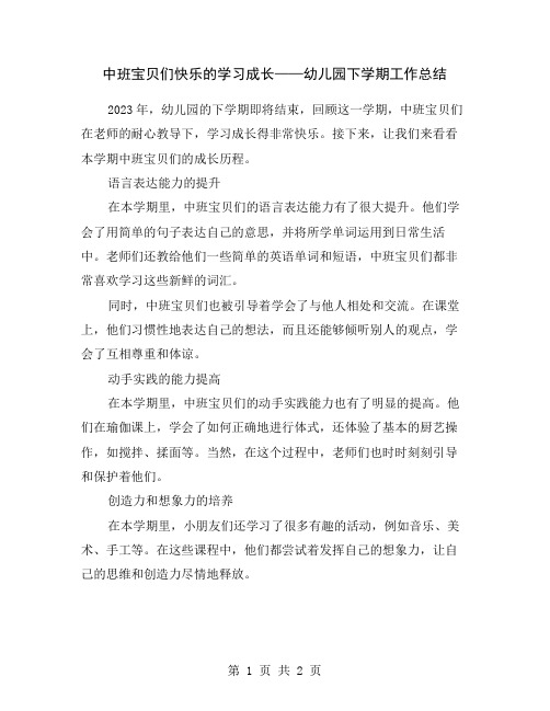 中班宝贝们快乐的学习成长——幼儿园下学期工作总结