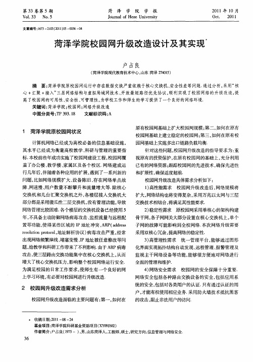 菏泽学院校园网升级改造设计及其实现