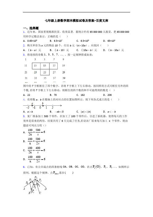 七年级上册数学期末模拟试卷及答案-百度文库