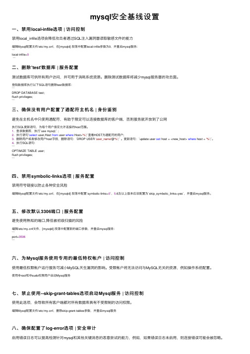 mysql安全基线设置