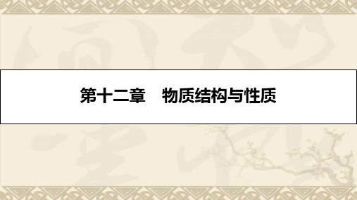 2017年新高考化学一轮复习【教师配套课件】第十二章 物质结构与性质 12.1