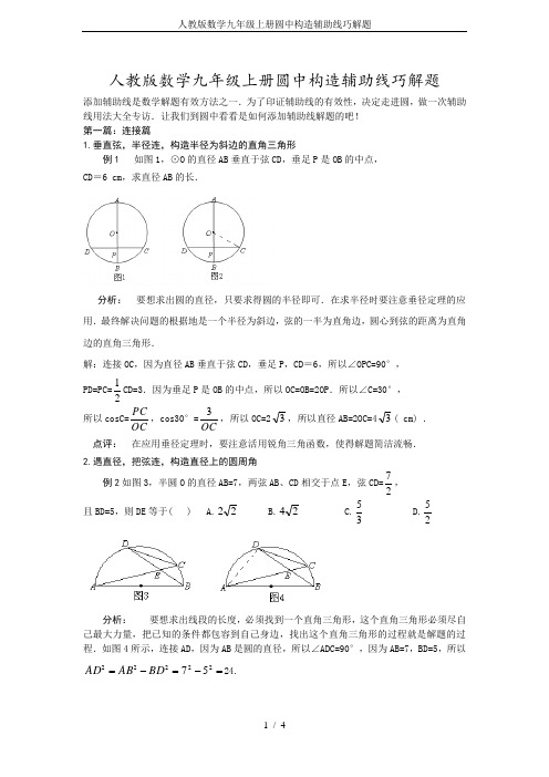 人教版数学九年级上册圆中构造辅助线巧解题