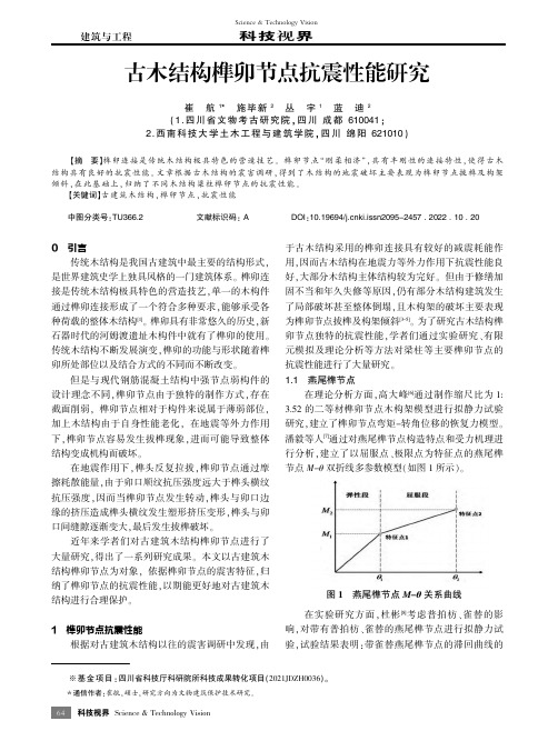 古木结构榫卯节点抗震性能研究