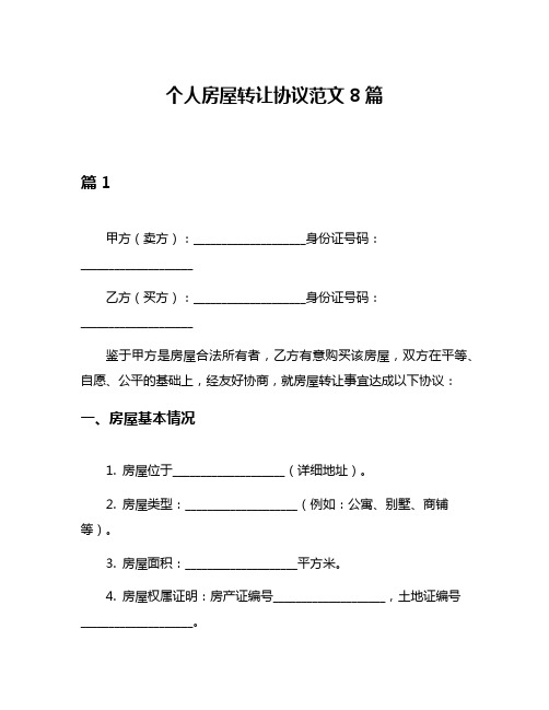 个人房屋转让协议范文8篇