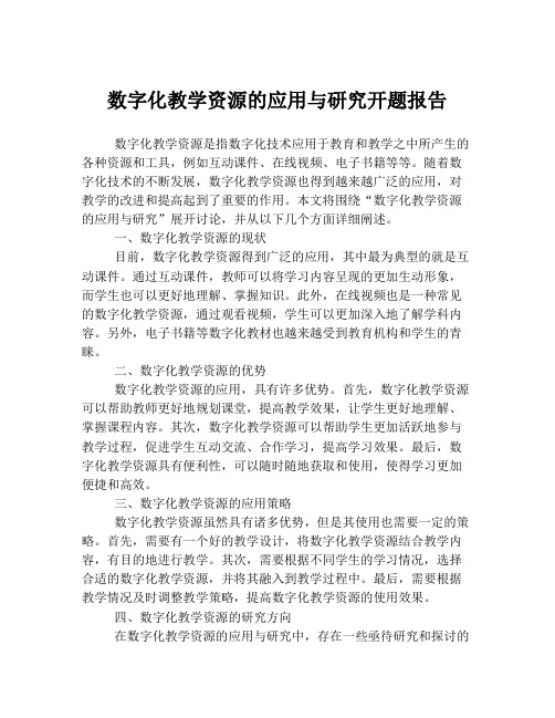 数字化教学资源的应用与研究开题报告