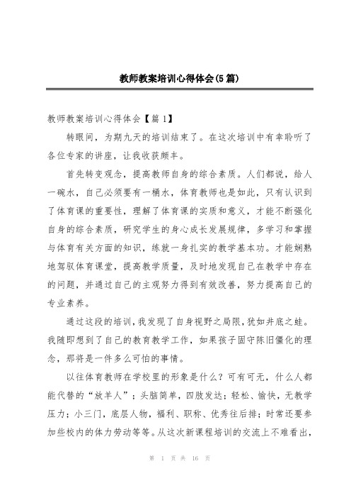 教师教案培训心得体会(5篇)