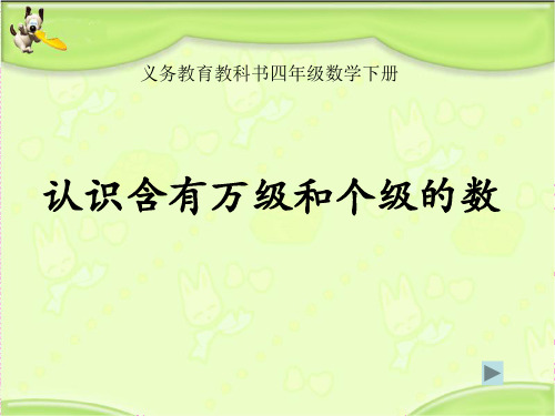 新苏教版四年级数学下册认识含有万级和个级的数课件-文档资料24页