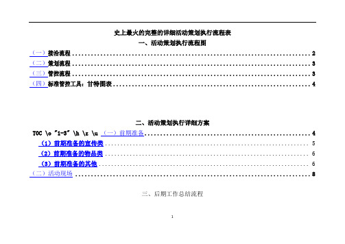 史上最火的完整的详细活动策划执行流程表