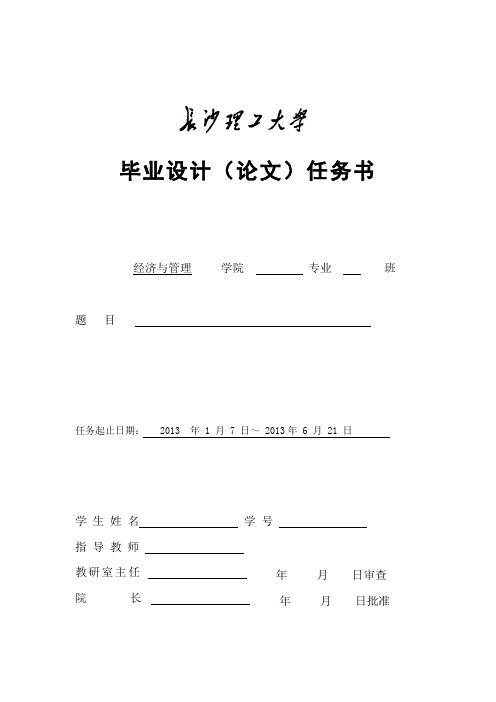 2013届毕业论文任务书格式及内容参考模板