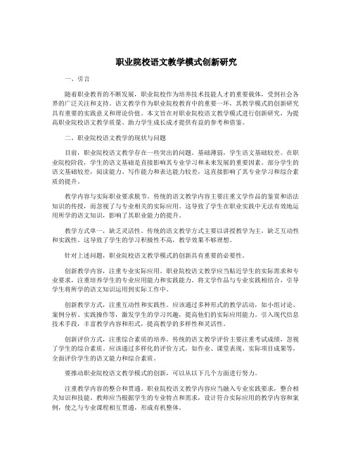 职业院校语文教学模式创新研究