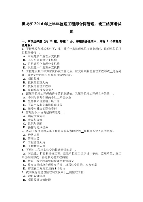 黑龙江2016年上半年监理工程师合同管理:竣工结算考试题