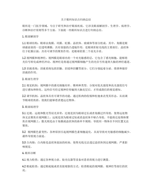 关于眼科知识点归纳总结