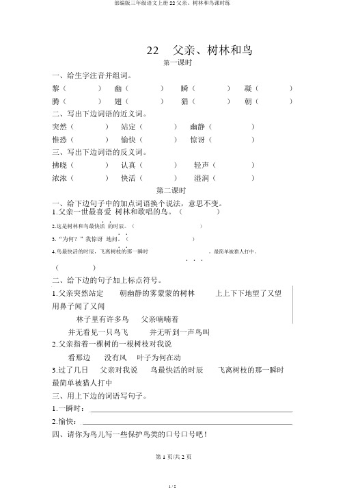 部编版三年级语文上册22父亲、树林和鸟课时练