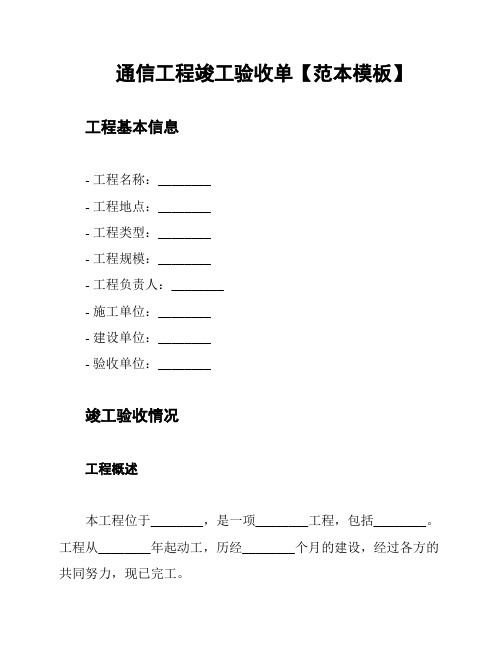 通信工程竣工验收单【范本模板】