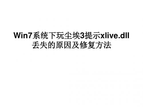 Win7系统下玩尘埃3