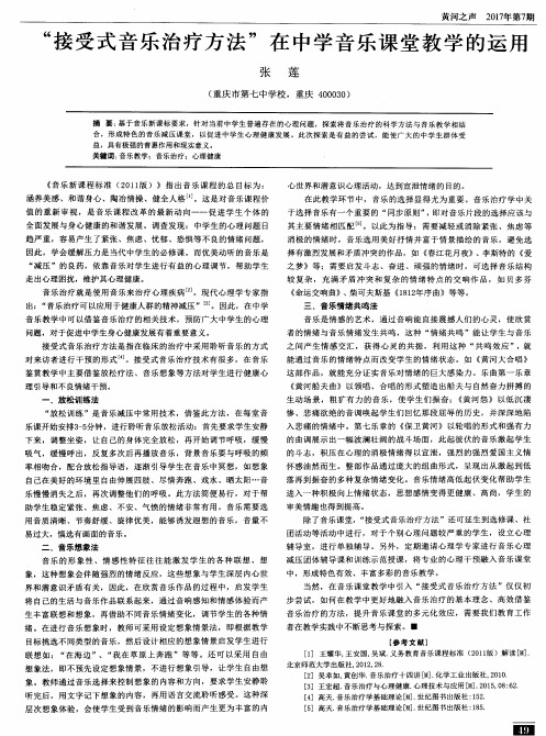 “接受式音乐治疗方法”在中学音乐课堂教学的运用