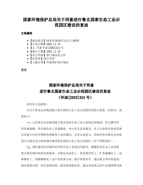 国家环境保护总局关于同意进行鲁北国家生态工业示范园区建设的复函