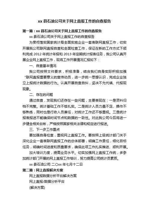 xx县石油公司关于网上直报工作的自查报告