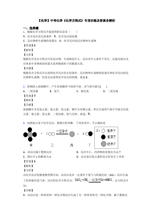 【化学】中考化学《化学方程式》专项训练及答案含解析