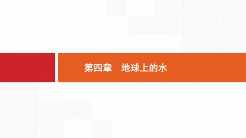 2019高考地理 地球上的水考情、考点、学科素养分析