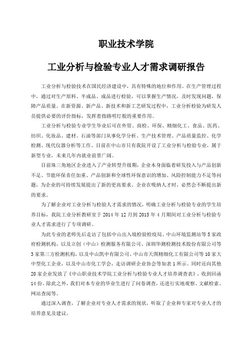 工业分析专业人才需求调研报告