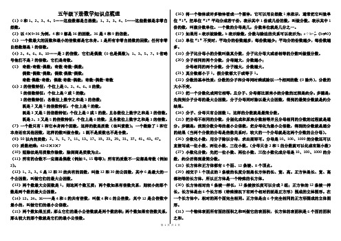 五年级下册数学   知识点梳理   西师大版