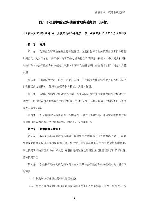 四川社会保险业务档案管理实施细则试行