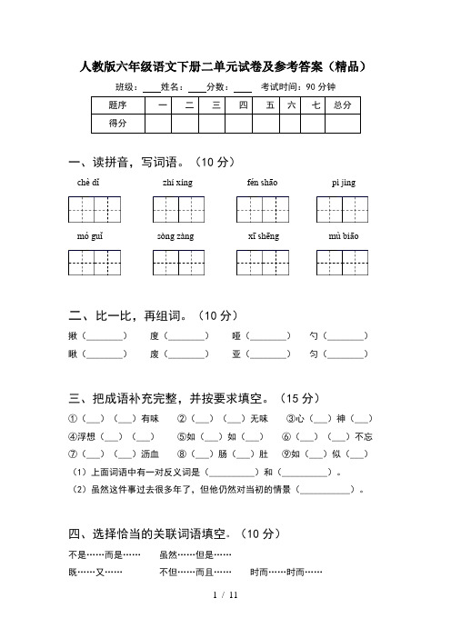 人教版六年级语文下册二单元试卷及参考答案精品(2套)