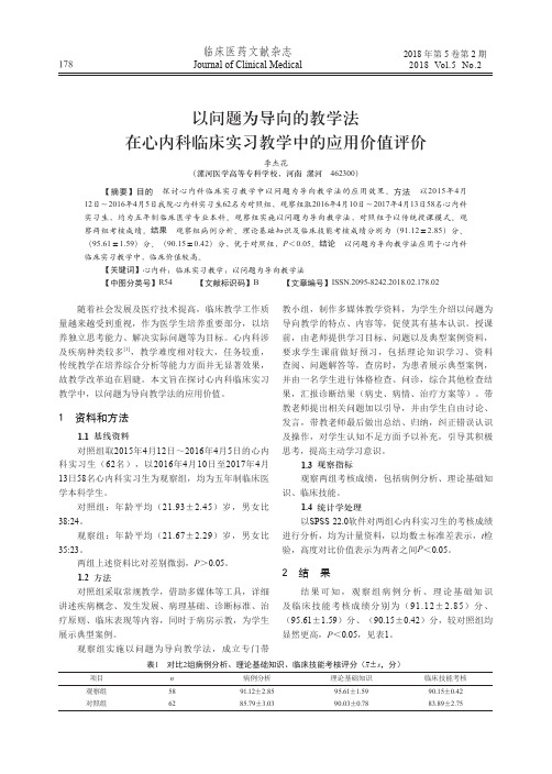 以问题为导向的教学法在心内科临床实习教学中的应用价值评价