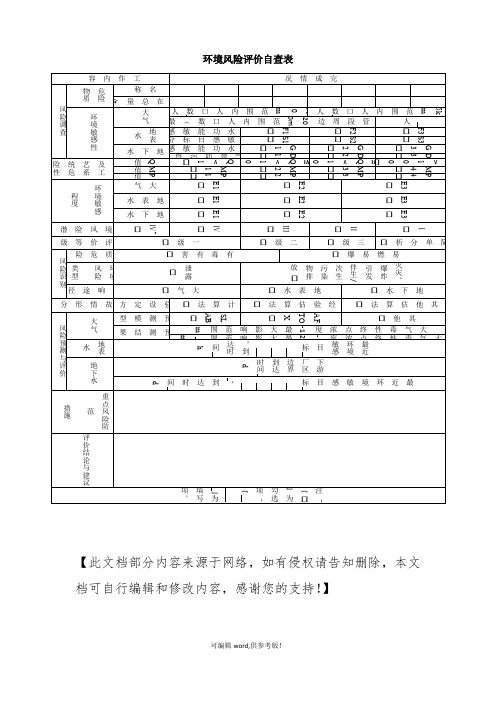 环境风险评价自查表