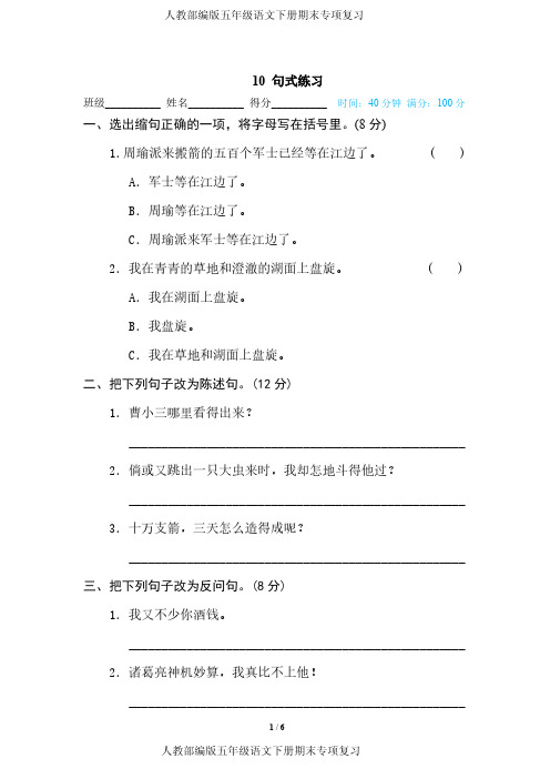 人教部编版五年级语文下册期末专项复习-10 句式练习-附答案