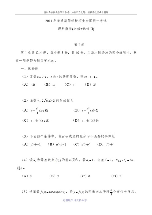 2011全国一高考数学(理)word版、可编辑、高清无水印