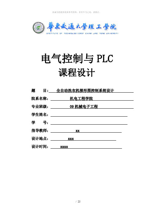 PLC课程设计全——自动洗衣机梯形图