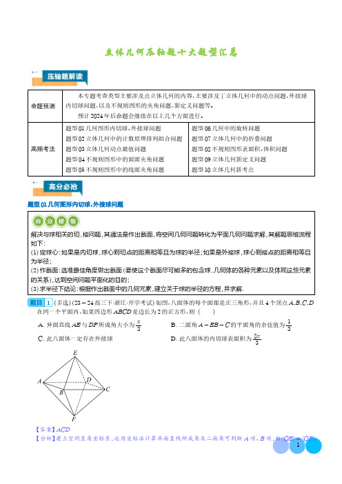 2024年高考数学压轴题专项训练：立体几何压轴题十大题型汇总(解析版)(共65页)(1)