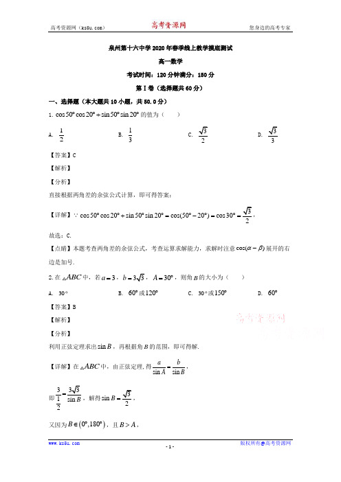 福建省泉州第十六中学2019-2020学年高一5月月考数学试题 Word版含解析